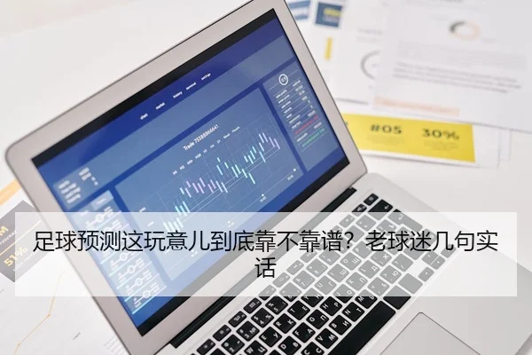足球预测这玩意儿到底靠不靠谱？老球迷几句实话 - kaiyun