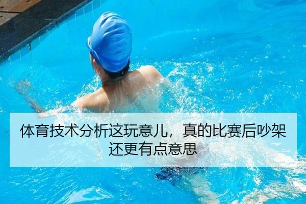 体育技术分析这玩意儿，真的比赛后吵架还更有点意思 - kaiyun