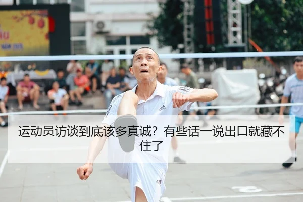 yun-dong-yuan-fang-tan-dao-di-gai-duo-zhen-cheng-you-xie-hua-yi-shuo-chu-kou-jiu-cang-bu-zhu-le-1-758.jpg