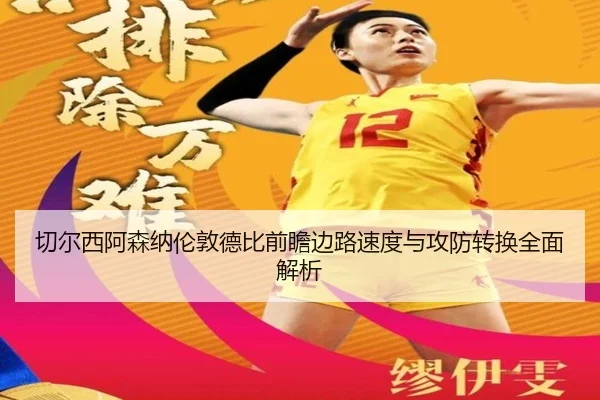 切尔西阿森纳伦敦德比前瞻边路速度与攻防转换全面解析 | kaiyun