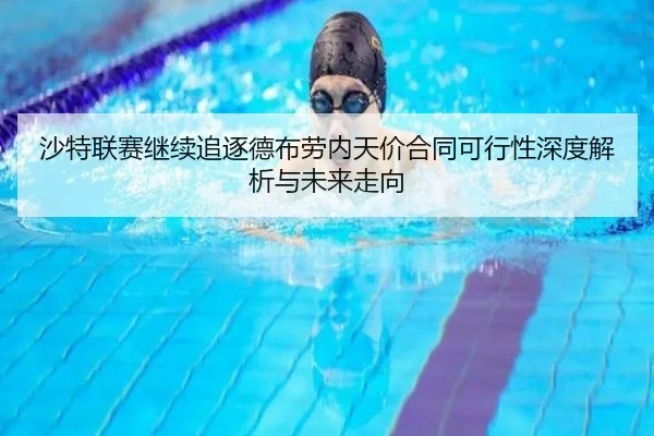 沙特联赛继续追逐德布劳内天价合同可行性深度解析与未来走向 - kaiyun